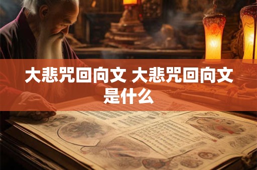 大悲咒回向文 大悲咒回向文是什么