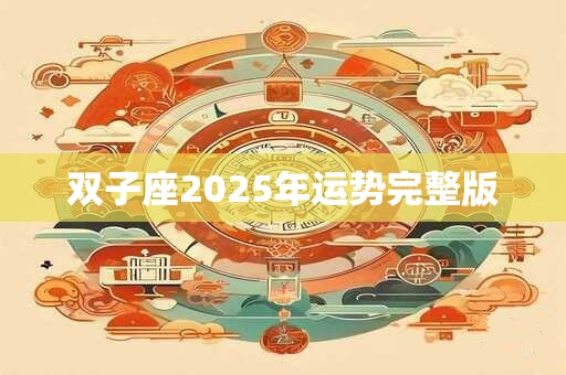 双子座2025年运势完整版
