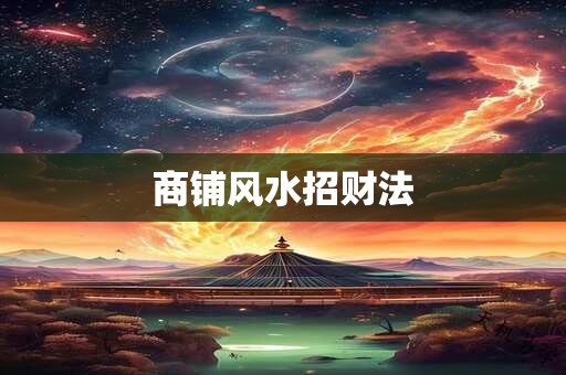 商铺风水招财法