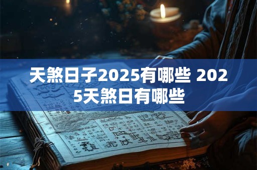 天煞日子2025有哪些 2025天煞日有哪些