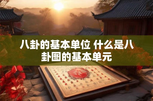 八卦的基本单位 什么是八卦图的基本单元