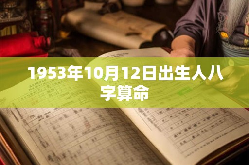 1953年10月12日出生人八字算命