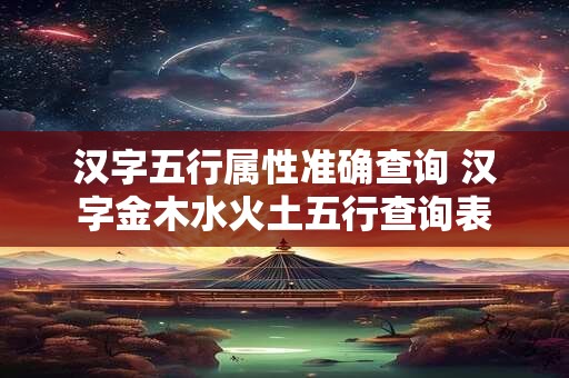 汉字五行属性准确查询 汉字金木水火土五行查询表
