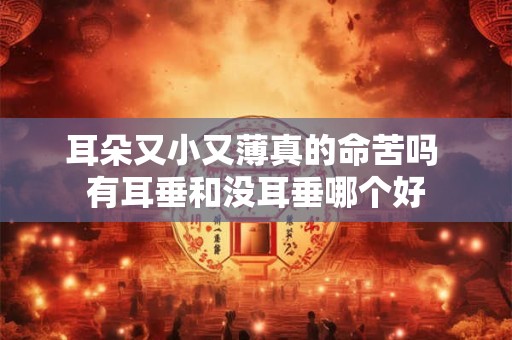 耳朵又小又薄真的命苦吗 有耳垂和没耳垂哪个好