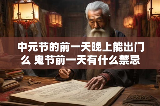 中元节的前一天晚上能出门么 鬼节前一天有什么禁忌