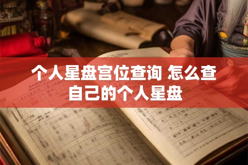 个人星盘宫位查询 怎么查自己的个人星盘