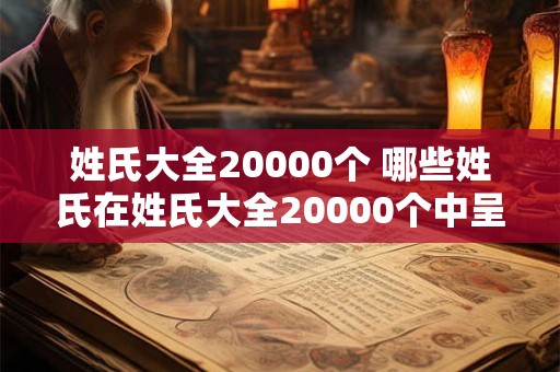 姓氏大全20000个 哪些姓氏在姓氏大全20000个中呈现