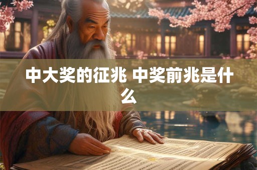 中大奖的征兆 中奖前兆是什么