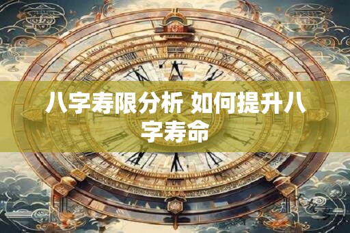 八字寿限分析 如何提升八字寿命