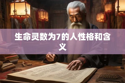 生命灵数为7的人性格和含义