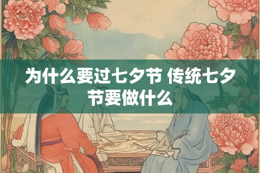 为什么要过七夕节 传统七夕节要做什么