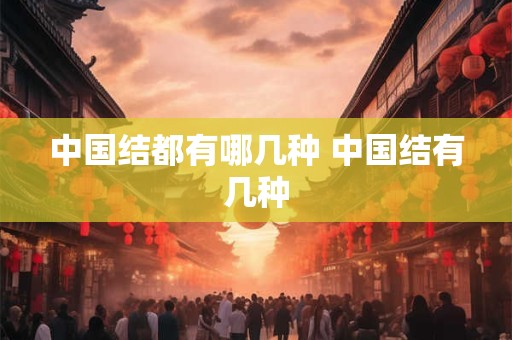 中国结都有哪几种 中国结有几种