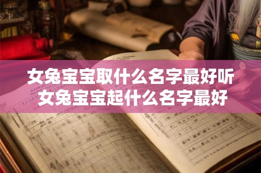 女兔宝宝取什么名字最好听 女兔宝宝起什么名字最好听