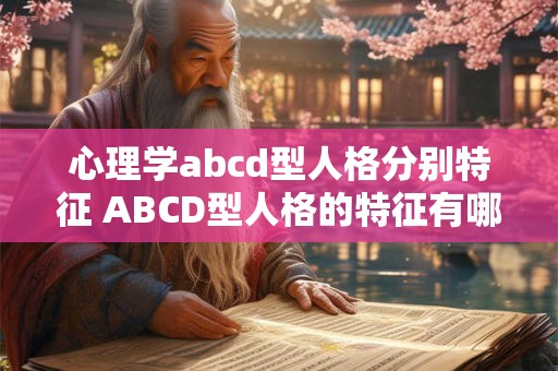 心理学abcd型人格分别特征 ABCD型人格的特征有哪些