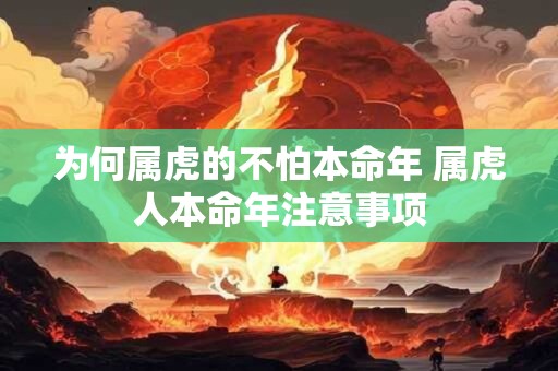 为何属虎的不怕本命年 属虎人本命年注意事项