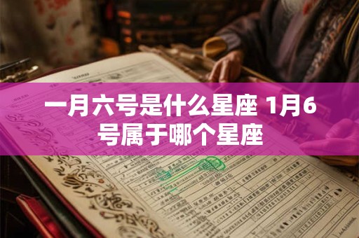 一月六号是什么星座 1月6号属于哪个星座