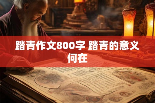 踏青作文800字 踏青的意义何在