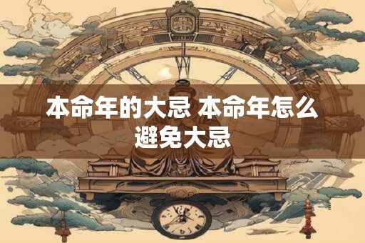 本命年的大忌 本命年怎么避免大忌