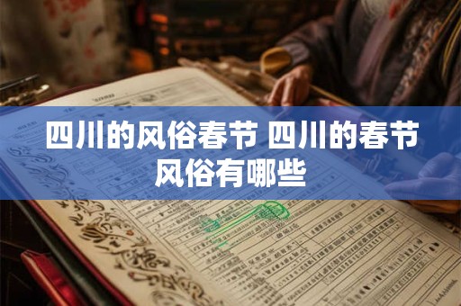 四川的风俗春节 四川的春节风俗有哪些