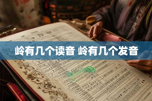 岭有几个读音 岭有几个发音