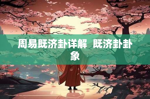 周易既济卦详解  既济卦卦象