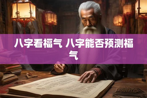 八字看福气 八字能否预测福气