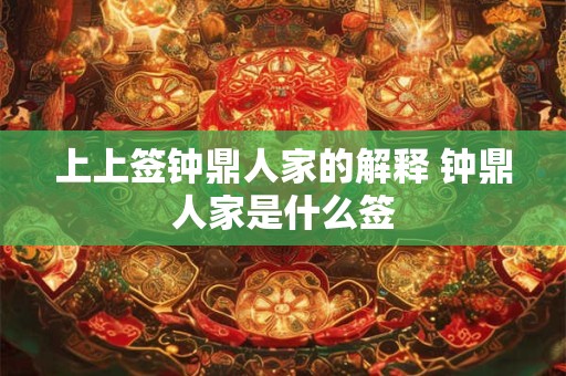 上上签钟鼎人家的解释 钟鼎人家是什么签