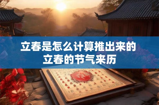 立春是怎么计算推出来的 立春的节气来历