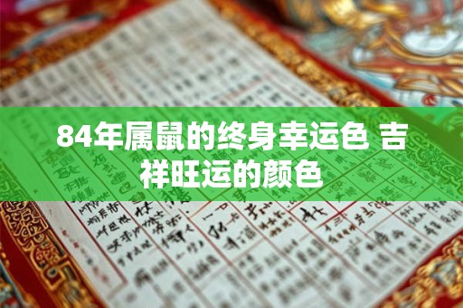 84年属鼠的终身幸运色 吉祥旺运的颜色