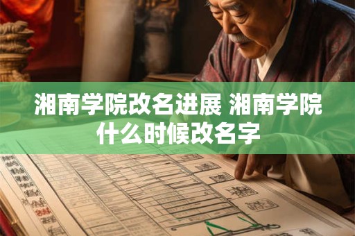 湘南学院改名进展 湘南学院什么时候改名字