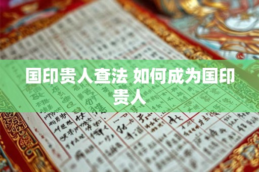 国印贵人查法 如何成为国印贵人