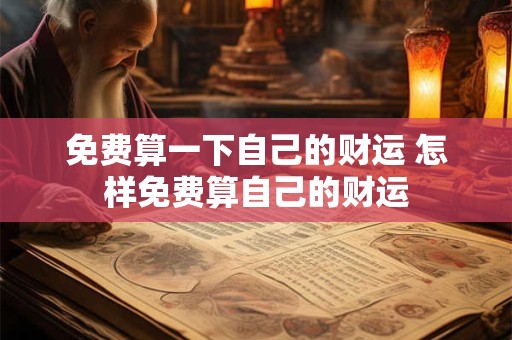 免费算一下自己的财运 怎样免费算自己的财运