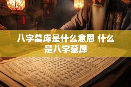 八字墓库是什么意思 什么是八字墓库