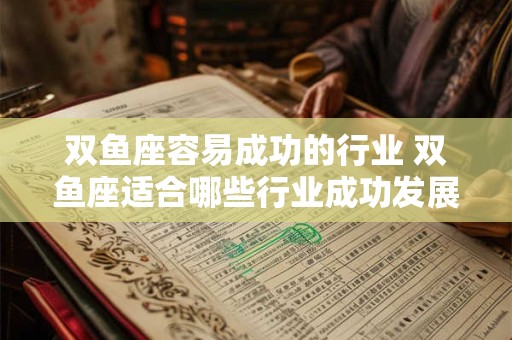 双鱼座容易成功的行业 双鱼座适合哪些行业成功发展