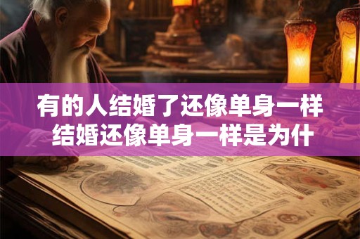 有的人结婚了还像单身一样 结婚还像单身一样是为什么
