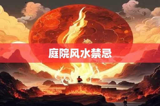 庭院风水禁忌
