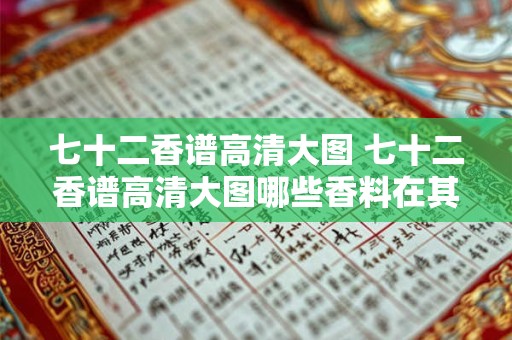 七十二香谱高清大图 七十二香谱高清大图哪些香料在其中