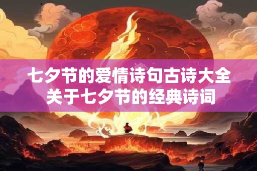 七夕节的爱情诗句古诗大全 关于七夕节的经典诗词