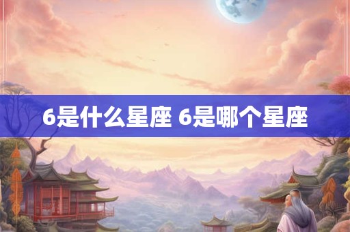 6是什么星座 6是哪个星座