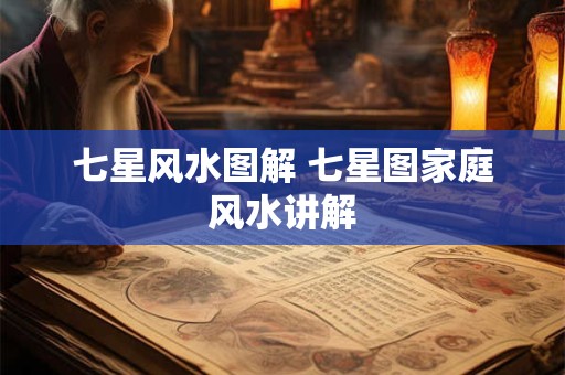 七星风水图解 七星图家庭风水讲解