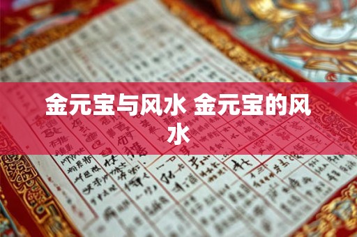 金元宝与风水 金元宝的风水