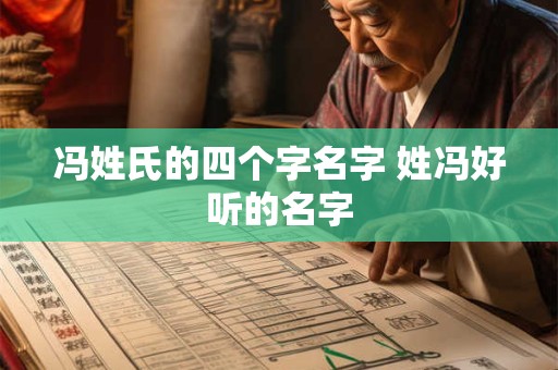 冯姓氏的四个字名字 姓冯好听的名字