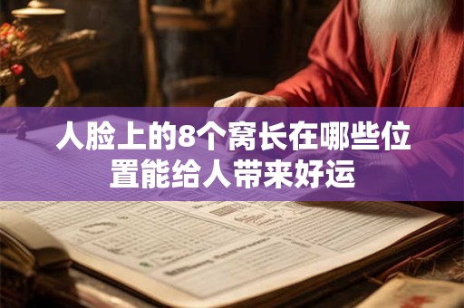 人脸上的8个窝长在哪些位置能给人带来好运