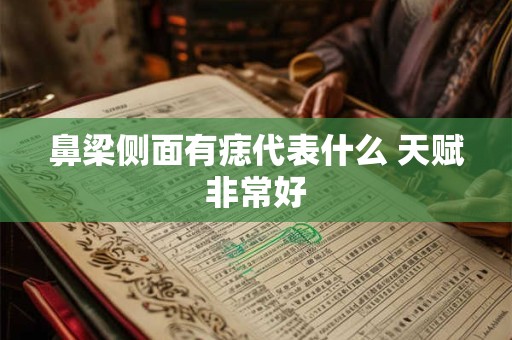 鼻梁侧面有痣代表什么 天赋非常好