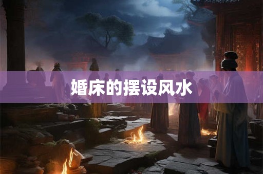 婚床的摆设风水