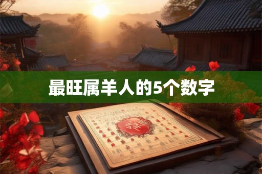 最旺属羊人的5个数字