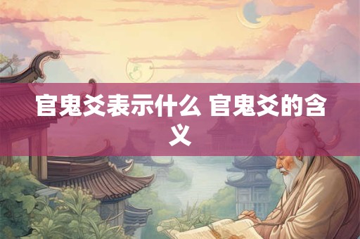 官鬼爻表示什么 官鬼爻的含义