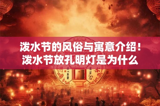 泼水节的风俗与寓意介绍！泼水节放孔明灯是为什么