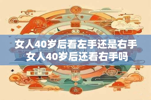 女人40岁后看左手还是右手 女人40岁后还看右手吗