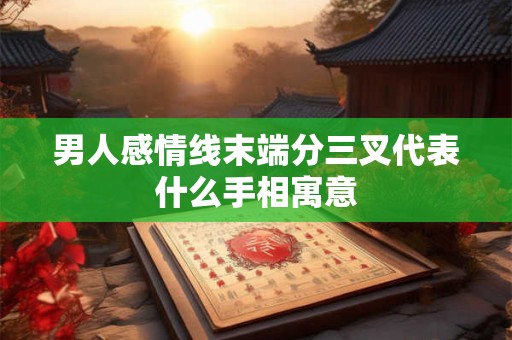 男人感情线末端分三叉代表什么手相寓意